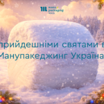 З прийдешніми святами від Манупакеджинг Україна!